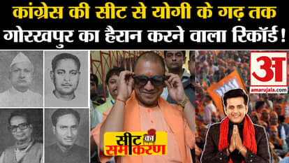 Seat Ka Samikaran: From Congress seat to Yogi, this is the record of Gorakhpur