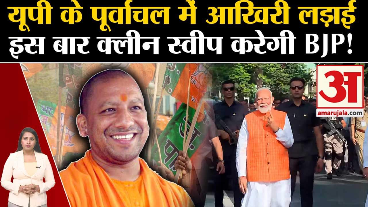 UP Last Phase Election: लोकसभा चुनाव के आखिरी चरण में BJP को पूर्वांचल में क्लीन स्वीप की उम्मीद।