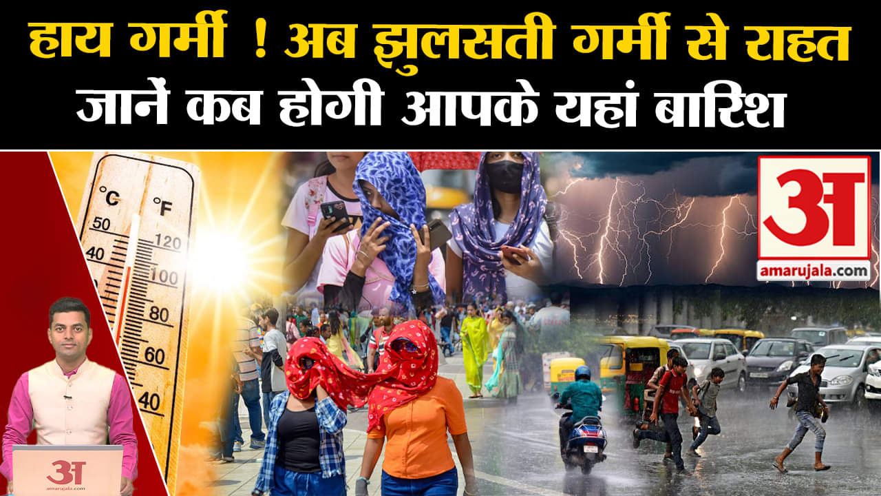 मौसम अपडेट / गर्मी की लहर / मानसून / दिल्ली का मौसम / आईएमडी