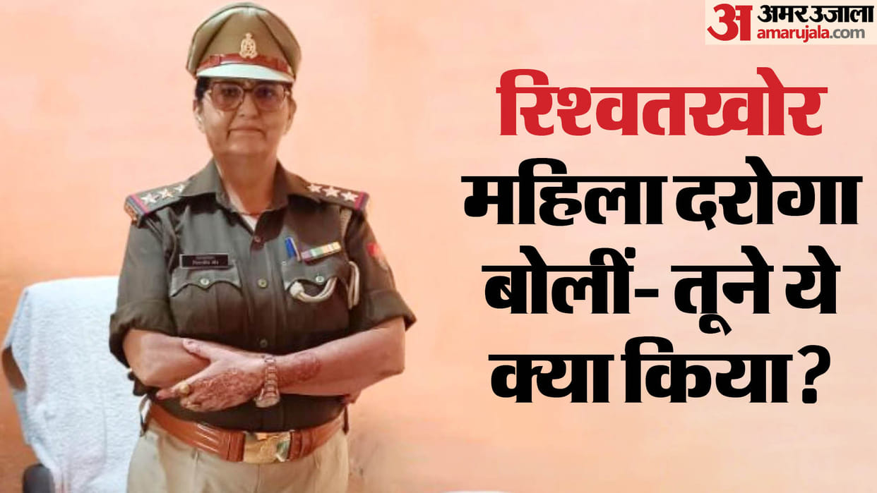 The bribe-taking woman inspector fell at feet of rape victim and started apologizing In budaun
