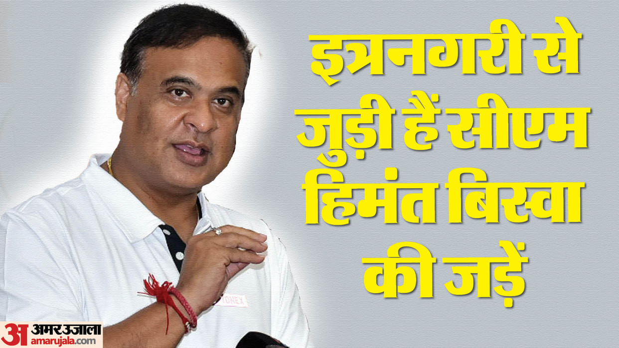 Assam CM Hemant Biswa Sarma Is Native From UP District Know Details in Hindi