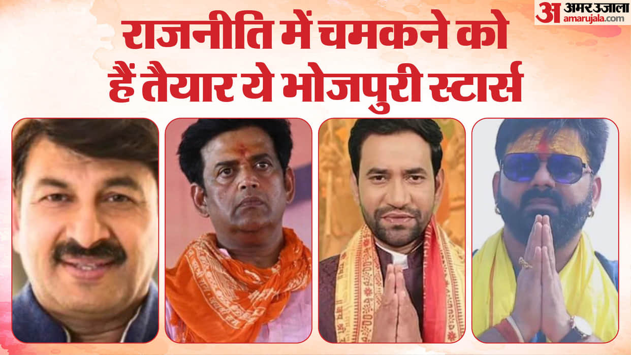 Bhojpuri Stars who are going to contest lok sabha elections 2024 Manoj Tiwari Pawan Singh Dinesh Lal Yadav