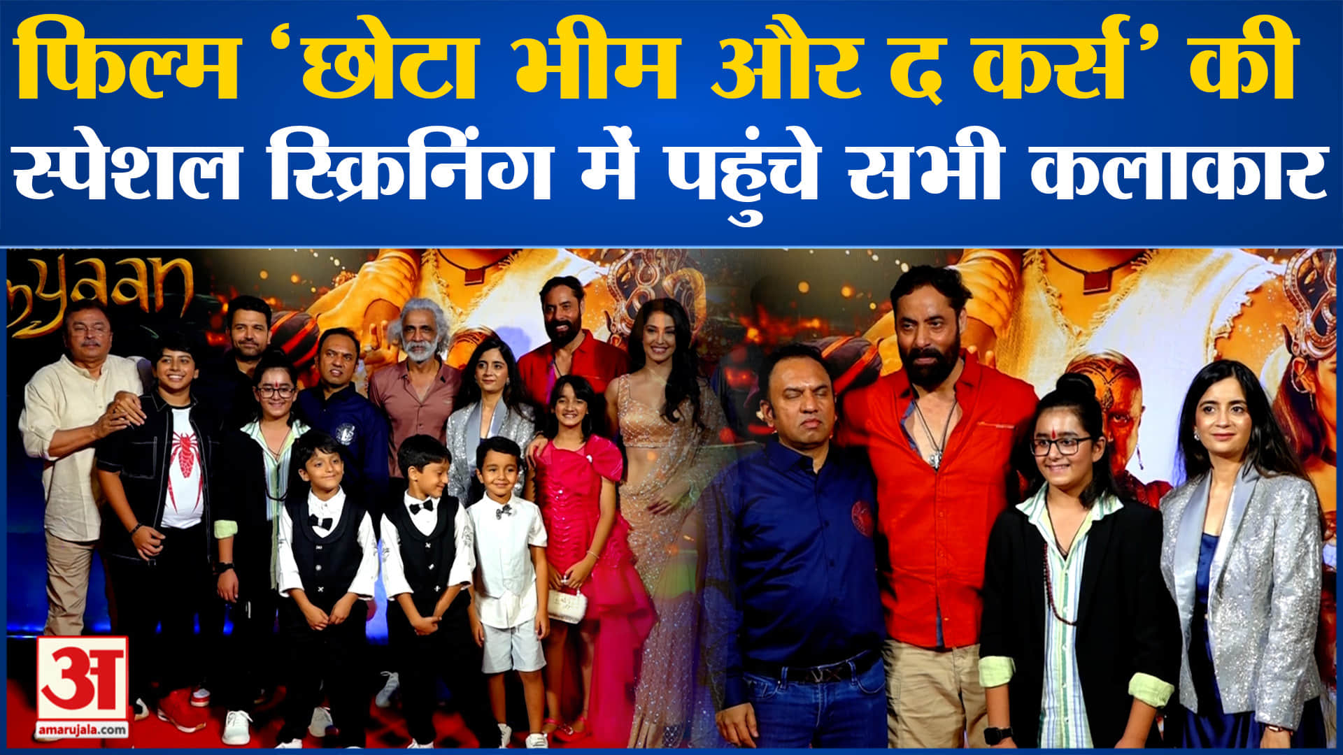 Chhota Bheem and the Curse of Damyaan:फिल्म 'छोटा भीम और द कर्स' की हुई स्पेशल स्क्रिनिंग