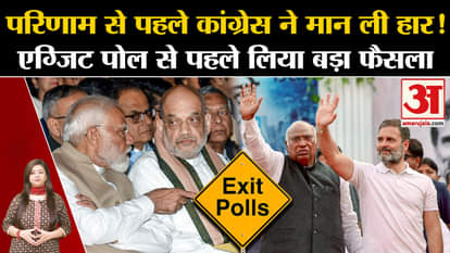 Exit Poll 2024: Congress takes a big decision before the exit poll