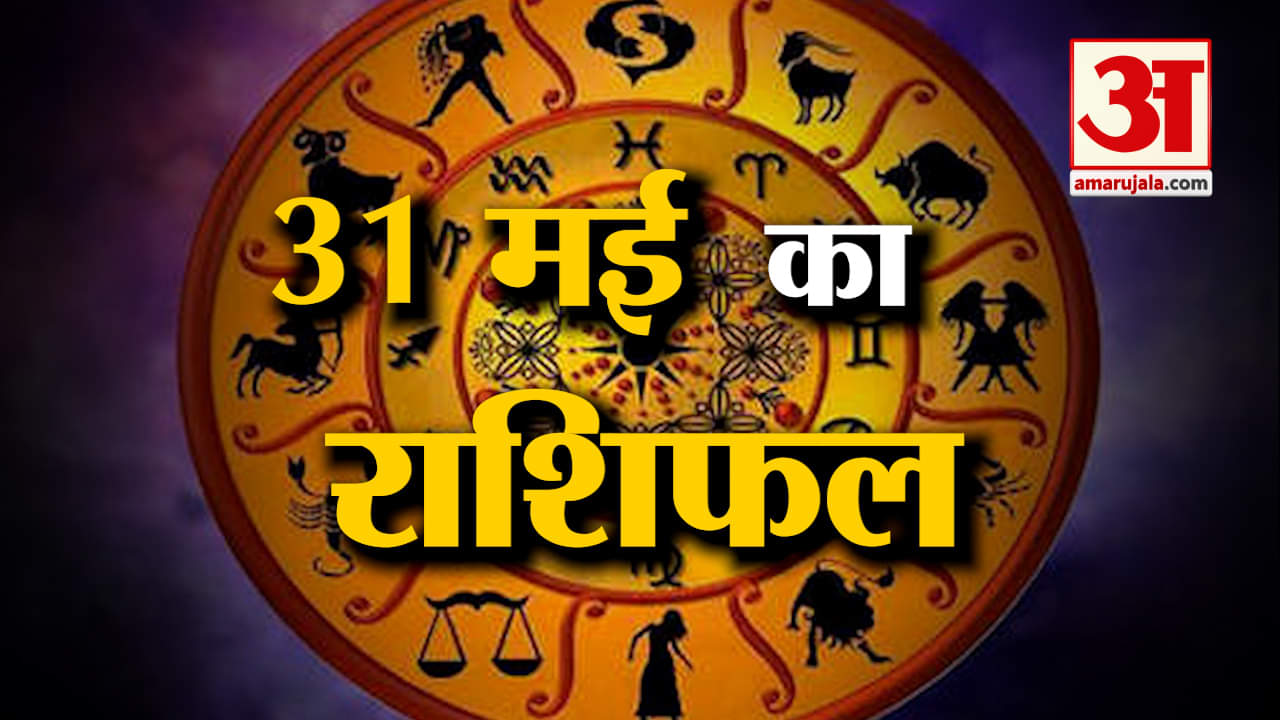 Horoscope 31 May 2024: देखिए क्या कहती है आपकी राशि | Aaj Ka Rashifal | Horoscope | Amar Ujala