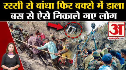 Jammu Bus Accident: People were taken out of the bus like this, tied with a rope and then put in a box.