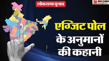 लोकसभा चुनाव एग्जिट पोल