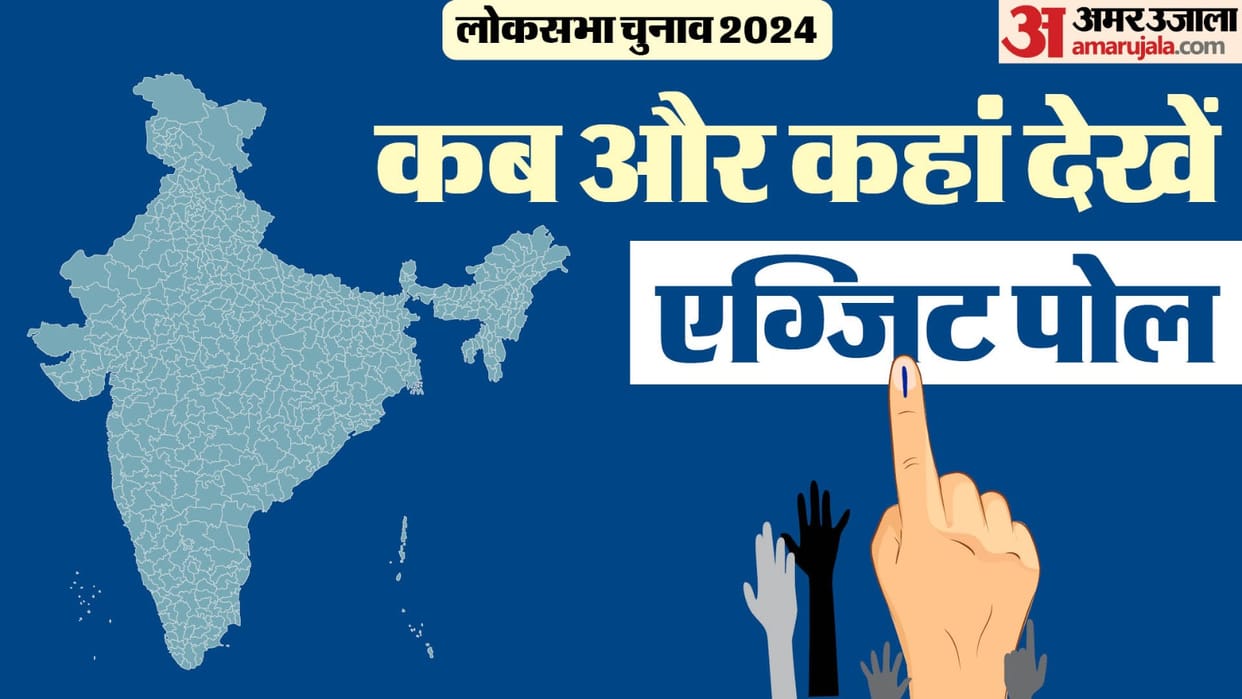 Punjab Exit Poll Results 2024 Exit Polls Of 13 Seats Of Punjab First On Amar Ujala Also Know Result Of 2019