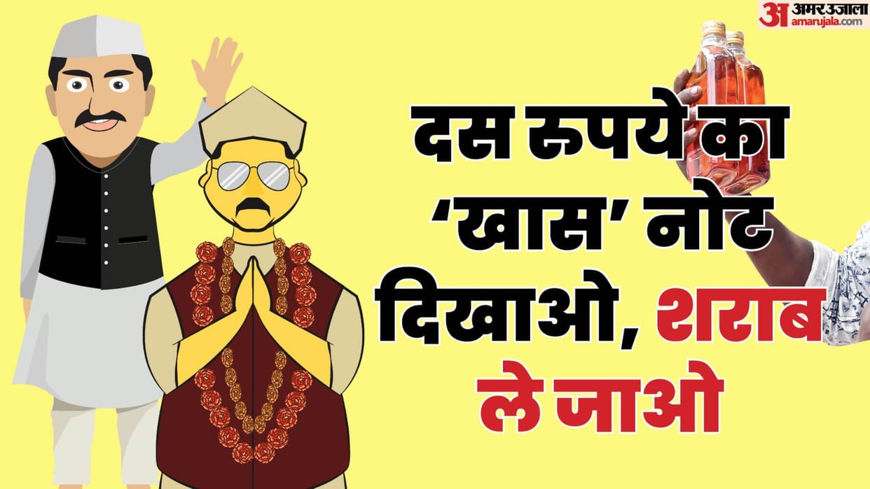 Lok Sabha Election 2024 Show a special ten rupee note and take away liquor Disclosure of liquor in raids