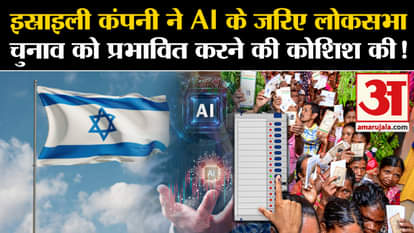 Lok Sabha Elections: Israeli company tried to influence Lok Sabha elections through AI