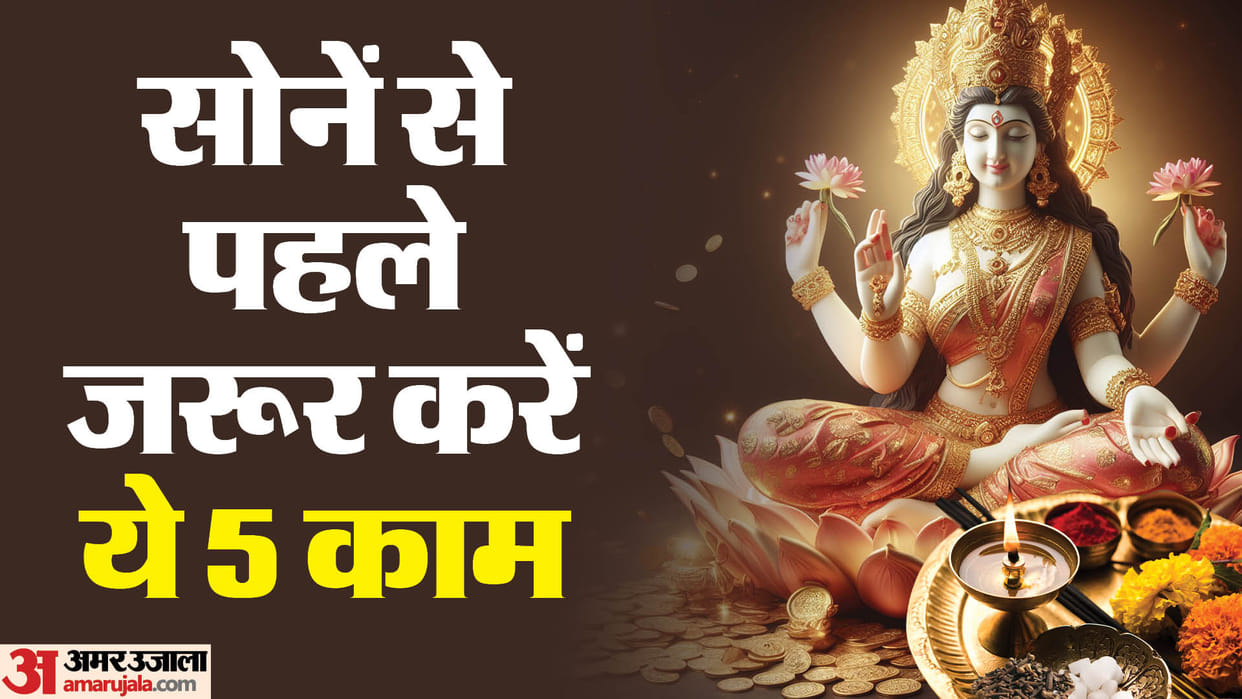 5 things to do before sleeping at night Goddess Lakshmi will fill with wealth and grains in hindi