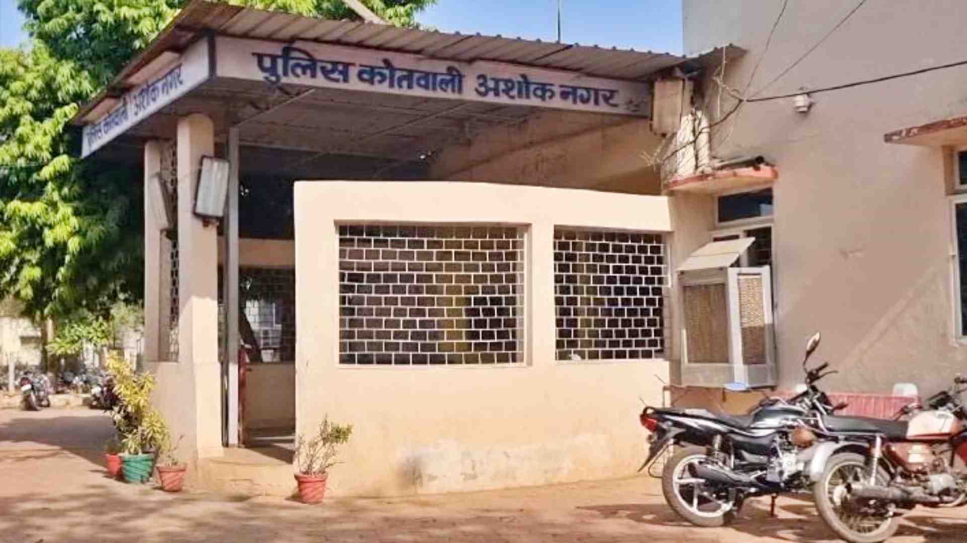 पुलिस कोतवाली अशोकनगर।