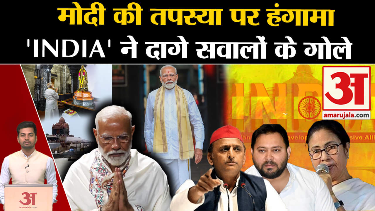 पीएम मोदी ध्यान/ममता बनर्जी/कन्याकुमारी/रॉक मेमोरियल