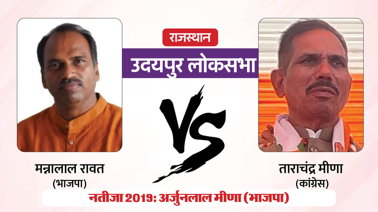 Udaipur LS Seat Here votes of non-tribal community will be decisive election wind is in favor of BJP