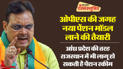 Rajasthan Bhajanlal government is preparing to bring new pension model in place of OPS in Rajasthan