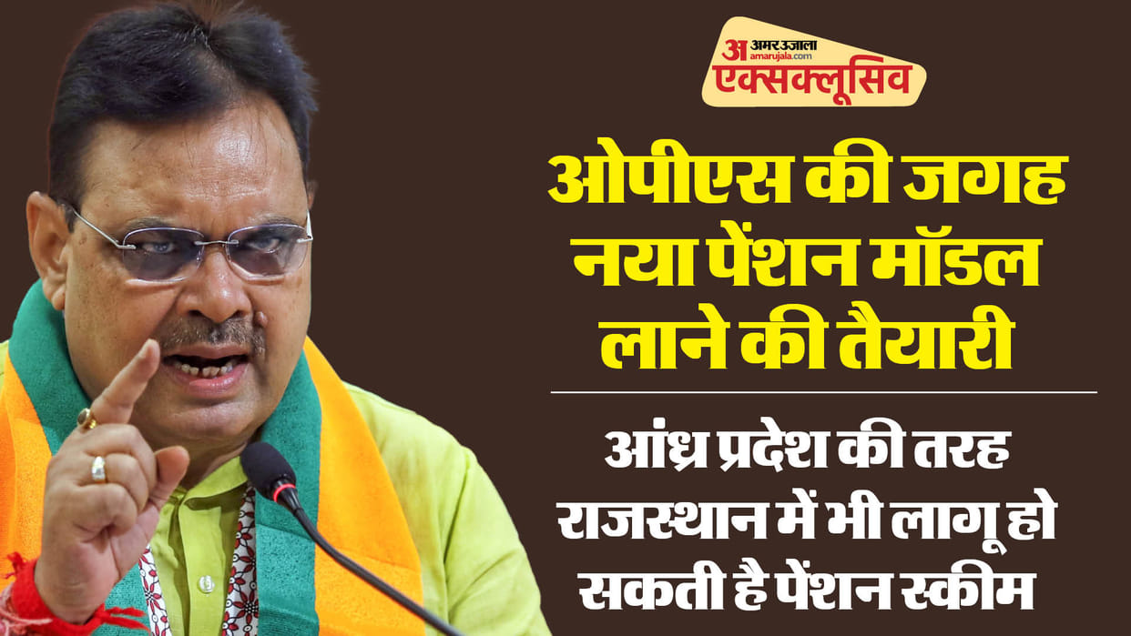 Rajasthan Bhajanlal government is preparing to bring new pension model in place of OPS in Rajasthan