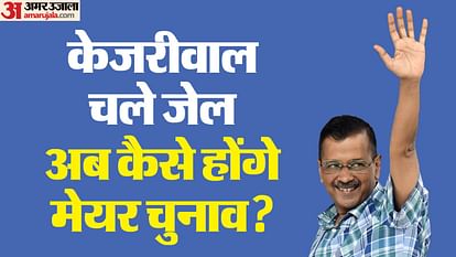 Delhi Mayor Election: बिना केजरीवाल के नहीं हो पाएंगे चुनाव, 21 दिन में ले लिया होता फैसला तो न बनती ये स्थिति Confusion over mayor election due to Kejriwal going to jail CM signature is necessary on the file related to n