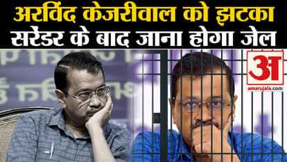 Arvind Kejriwal: Big shock to Arvind Kejriwal, will have to go to jail after surrender