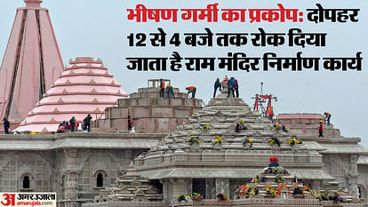 Due to severe heat: Construction of Ram Mandir is stopped in the afternoon, work is going on on the second floor Ayodhya: Construction of Ram temple stops during 12 to 4 o clock.
