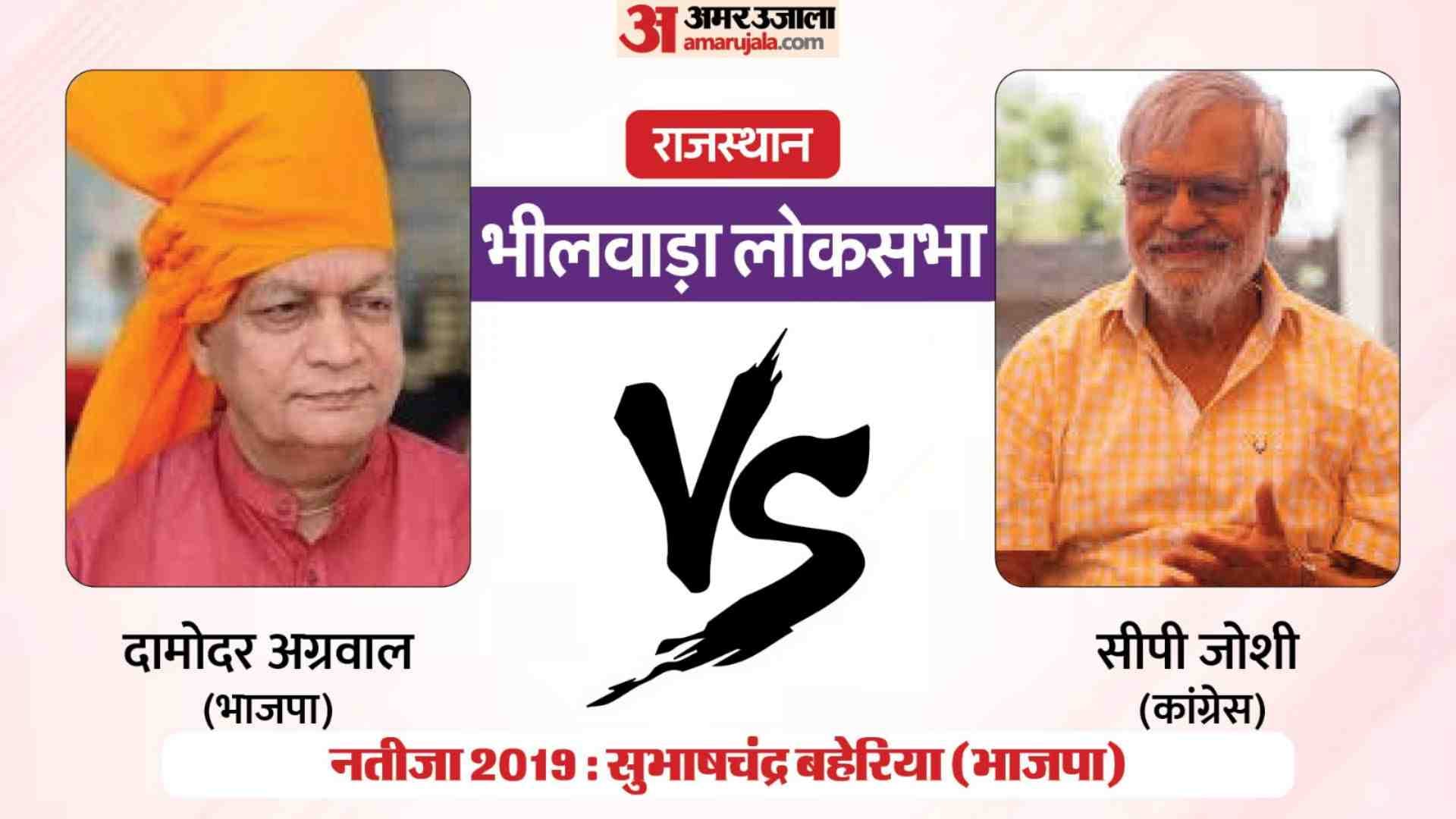भीलवाड़ा हॉट सीट पर भाजपा-कांग्रेस के प्रत्याशी।