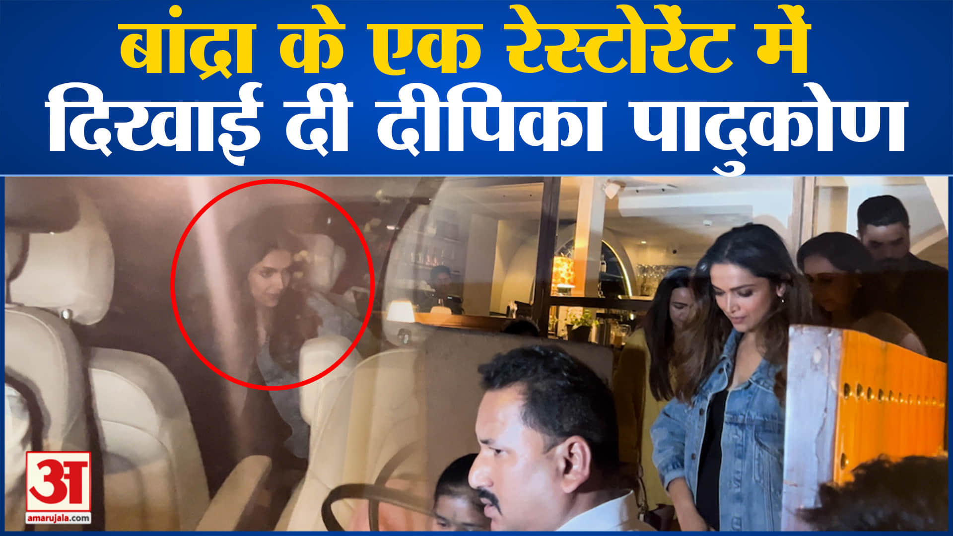 Bollywood News: बांद्रा के एक रेस्टोरेंट में दिखाई दीं दीपिका पादुकोण मीडिया के कैमरे हुईं कैद
