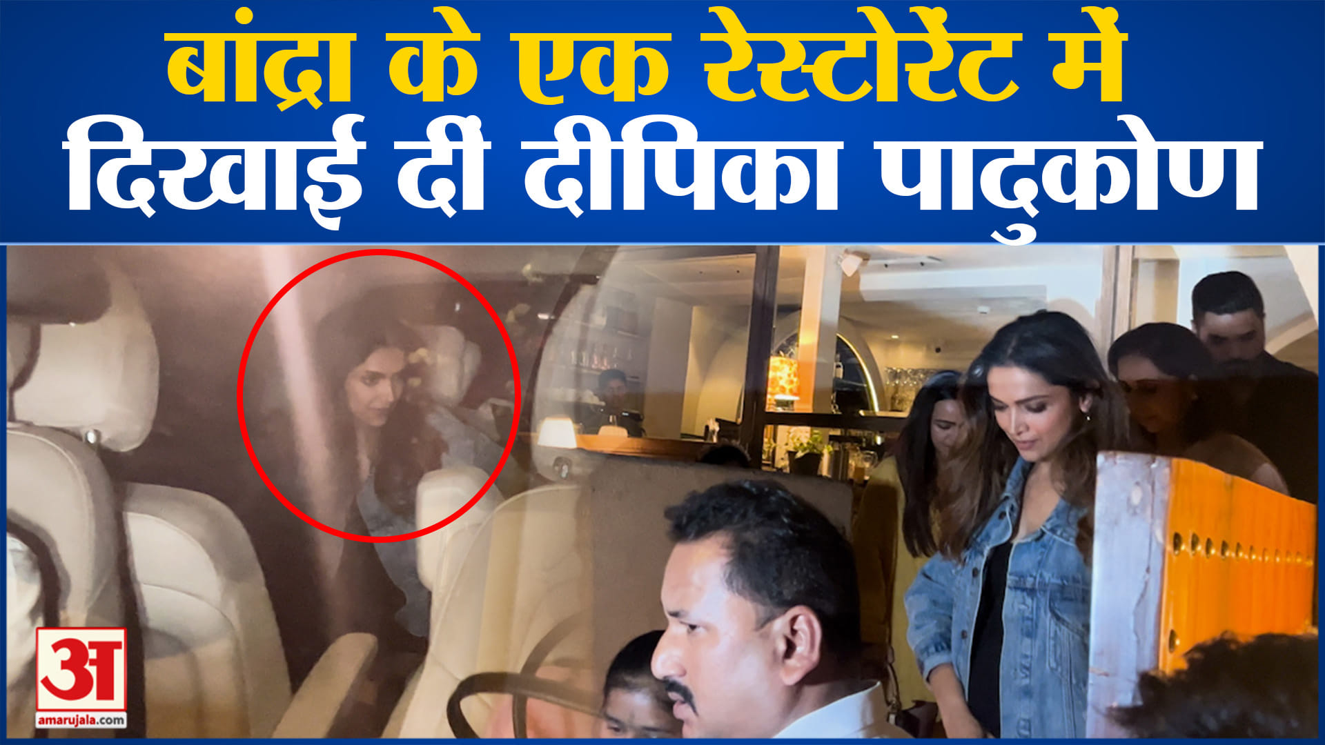 Bollywood News: बांद्रा के एक रेस्टोरेंट में दिखाई दीं दीपिका पादुकोण मीडिया के कैमरे हुईं कैद