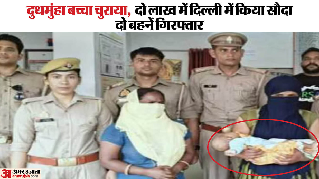 Two-month-old baby stolen from Meerut, sold for two lakhs, police recovered him from Muzaffarnagar