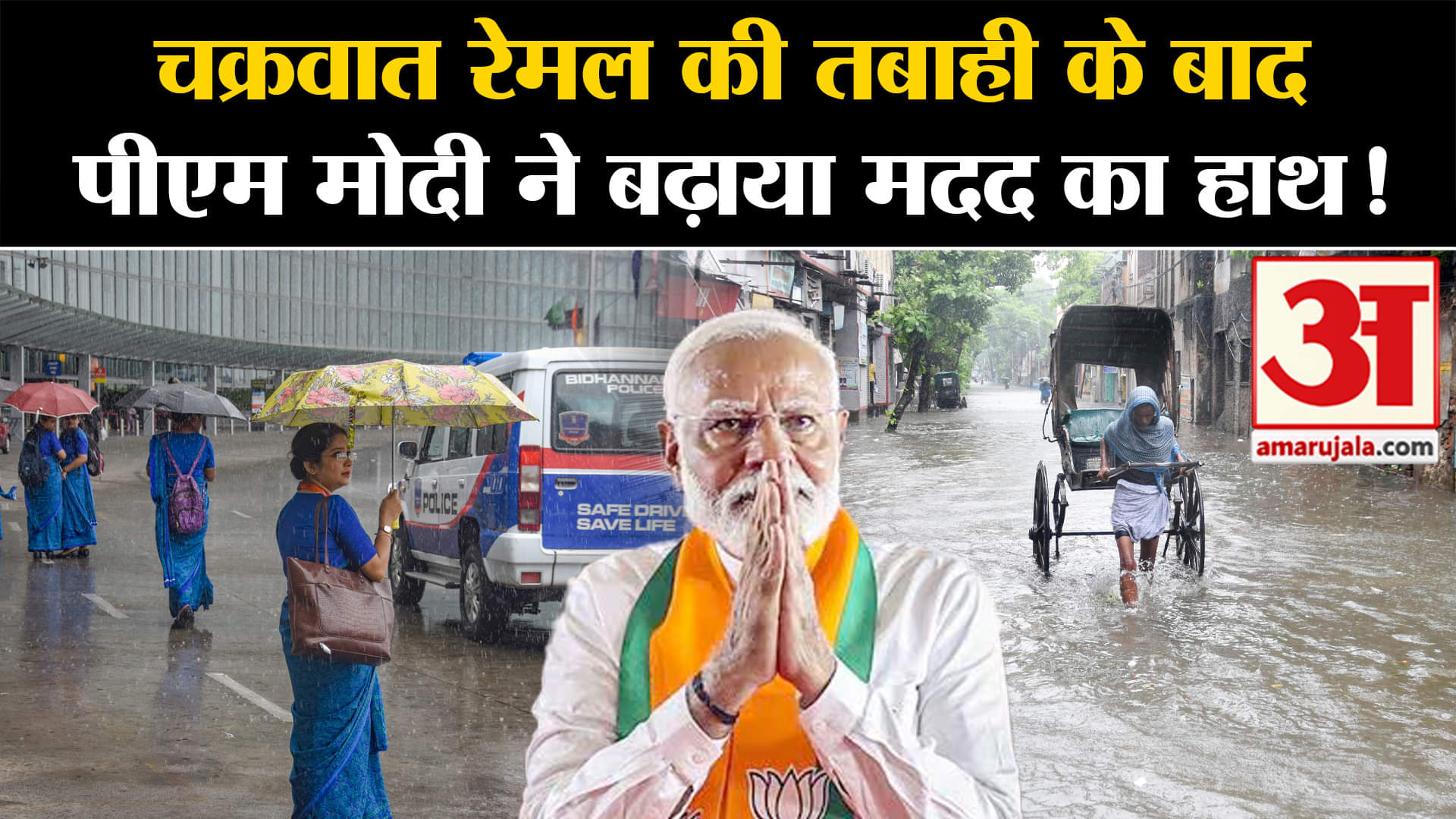 Cyclone Remal: चक्रवात रेमल की तबाही के बाद पीएम मोदी ने बढ़ाया मदद का हाथ!
