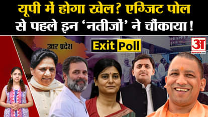Exit Poll 2024: Before the exit poll, these 'results' surprised! l Loksabha Election 2024 l BJP l INDI Allianc