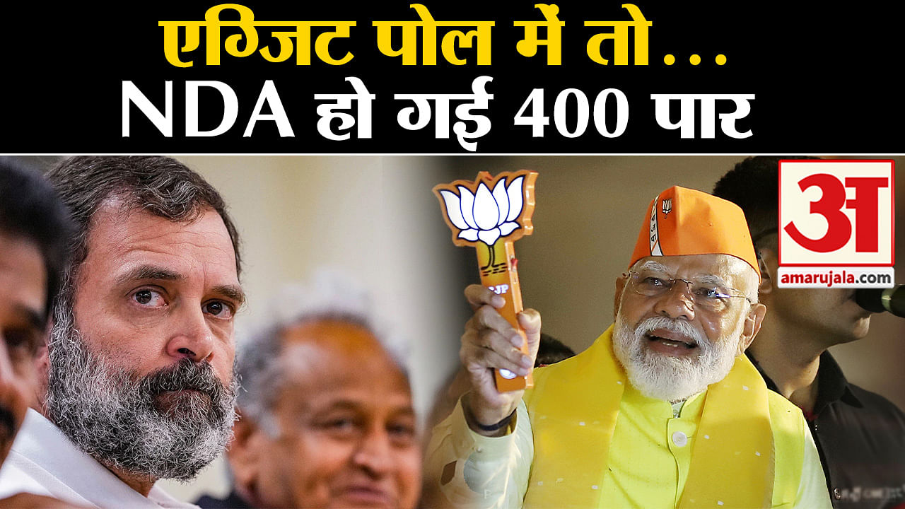 Exit Poll 2024 Nda Crosses 400 In Exit Poll Amar Ujala Hindi News