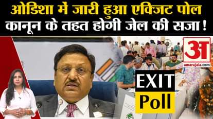 Exit Poll Results 2024: Action against Odisha's Nandighosa TV, know the rules of exit poll in India