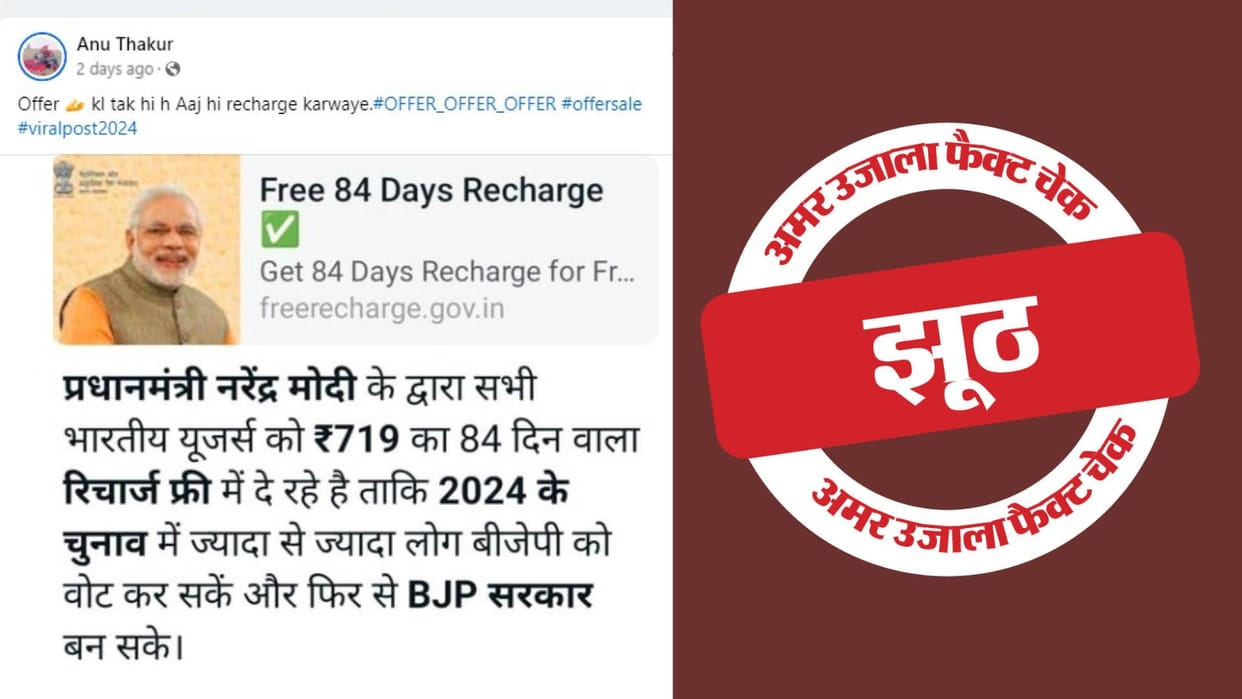 claim of BJP and Congress launching 'Free Recharge Scheme' in Lok Sabha elections is fake