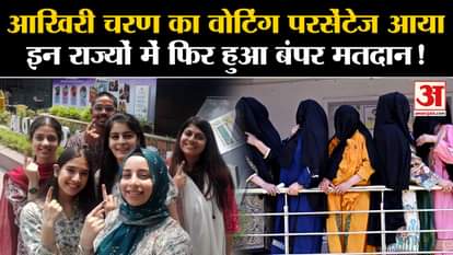 Lok Sabha Election 7th Phase Voting: 7th phase voting completed, know where and how much voting took place