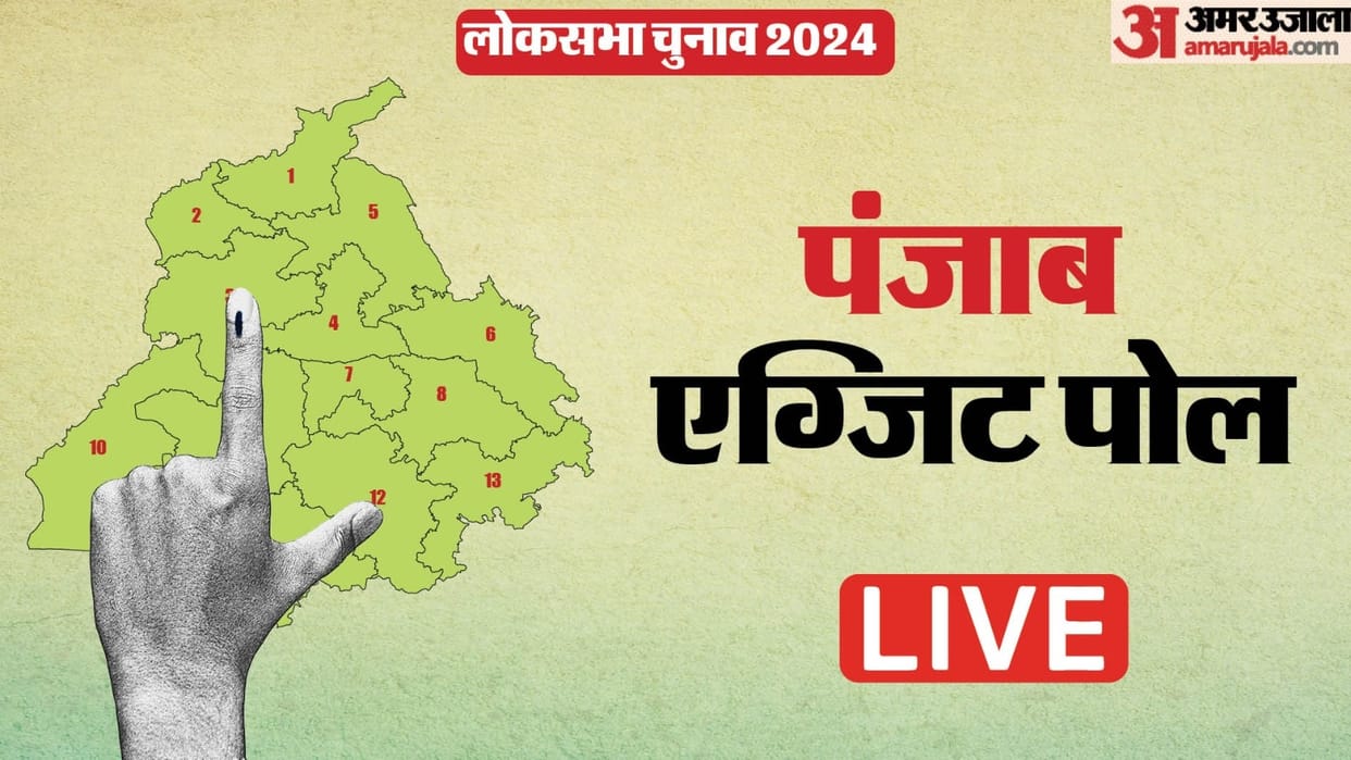 Punjab Exit Poll Results Live updates Punjab Lok Sabha Sabha Chunav 2024 BJP Congress winning prediction
