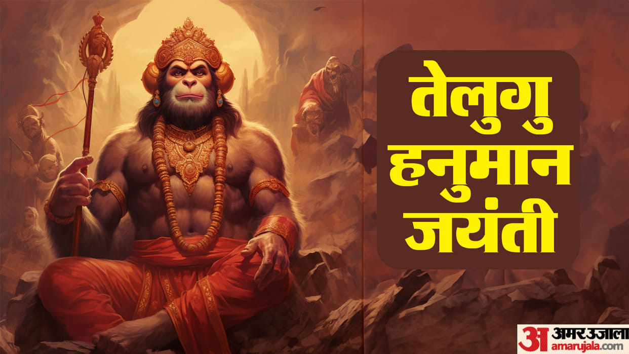Telugu Hanuman Jayanti 2024 What should be done on Hanuman Jayanti