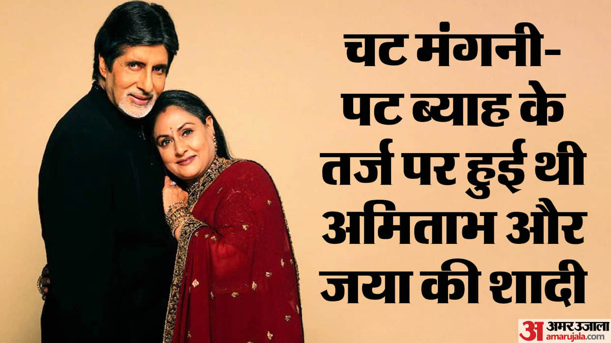 amitabh bachchan jaya bachchan celebrating their wedding anniversary click here to know about their story