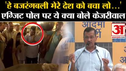 Arvind Kejriwal on Exit Poll: Arvind Kejriwal's big statement on exit poll