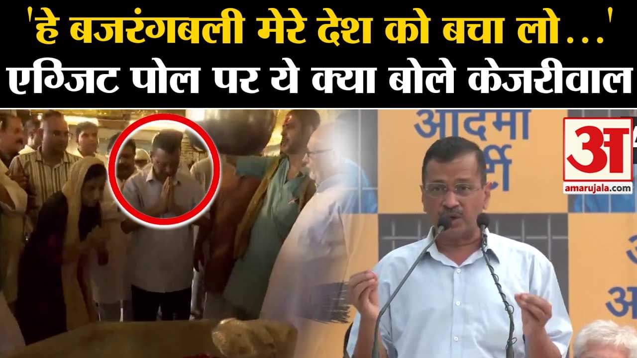 एग्जिट पोल पर अरविंद केजरीवाल