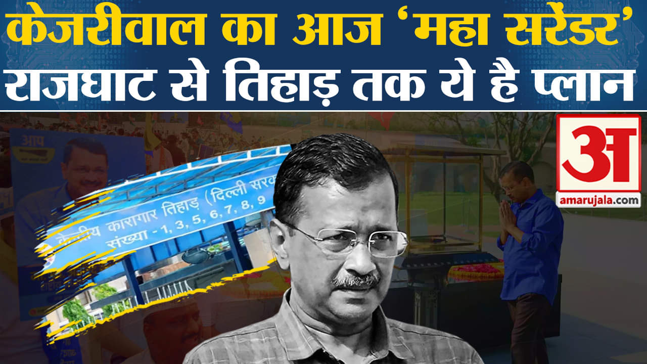 Arvind Kejriwal Surrender: Rajghat से लेकर Tihar Jail तक जानें Delhi CM का पूरा शेड्यूल।