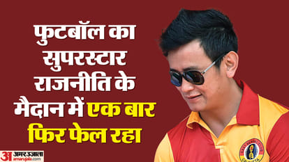 Baichung Bhutias sixth defeat in 10 years in Sikkim elections, Rikshal Dhorjee defeated him by 4346 votes