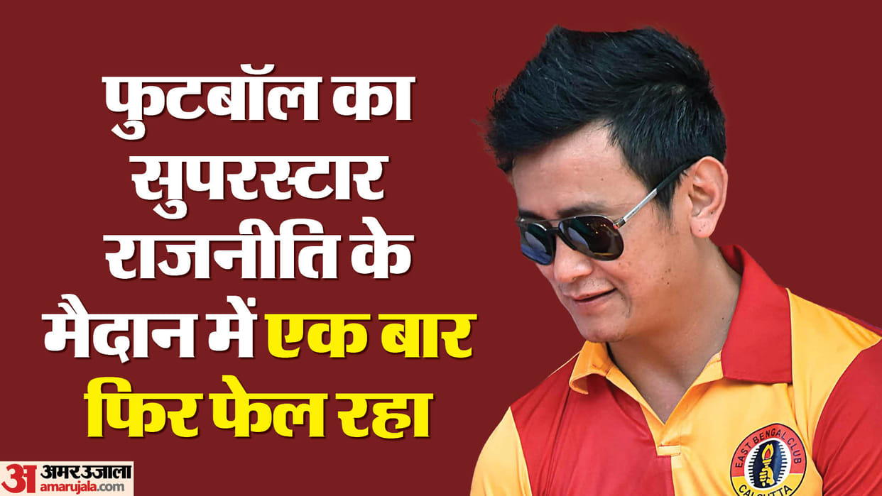 Baichung Bhutias sixth defeat in 10 years in Sikkim elections, Rikshal Dhorjee defeated him by 4346 votes