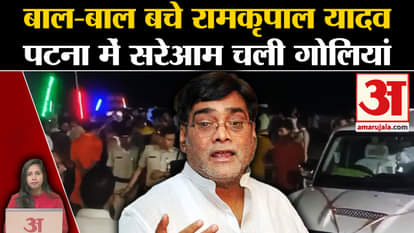 Bihar Politics: Firing on Ramkripal Yadav, he narrowly escaped, BJP fears political rivalry.
