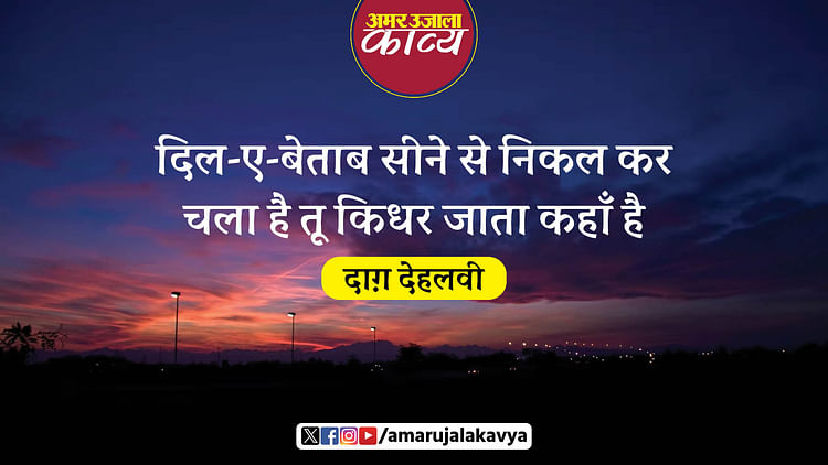 Dagh Dehlvi Famous Ghazal Mohabbat Ka Asar Jata Kahan Hai - Amar Ujala ...