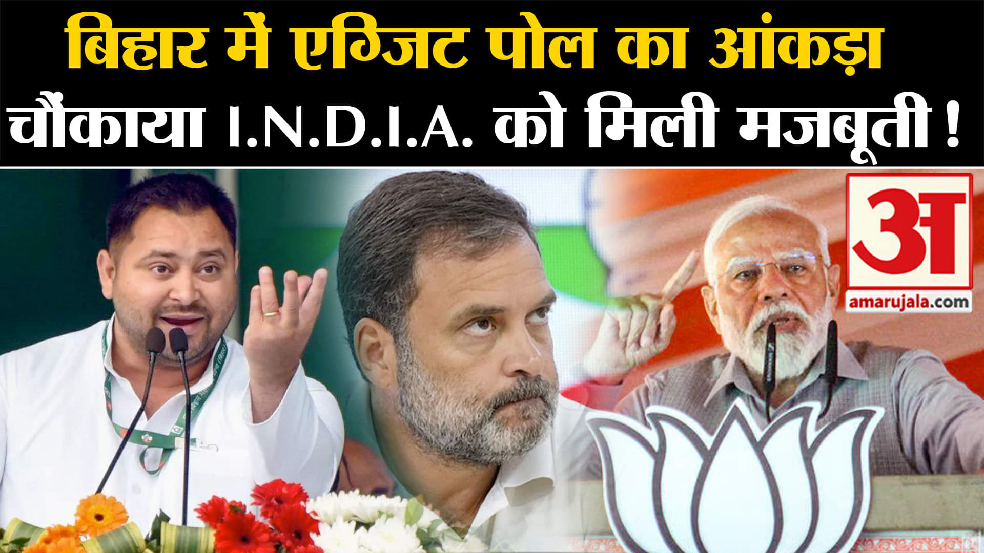 Delhi Exit Poll 2024:बिहार में एग्जिट पोल का आंकड़ा चौंकाया I.N.D.I.A. को मिली मजबूती!