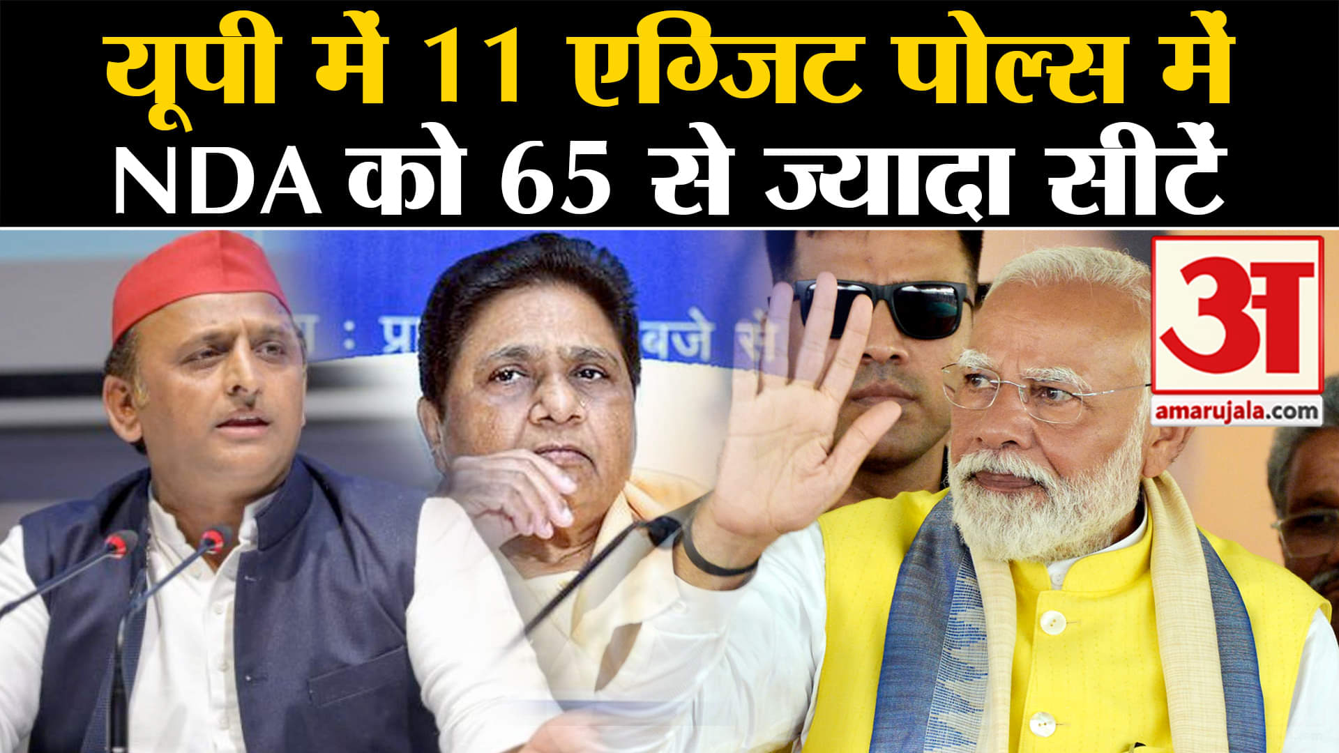Delhi Exit Poll 2024:यूपी में 11 एग्जिट पोल्स में NDA को 65 से ज्यादा सीटें विपक्ष को भारी नुकसान