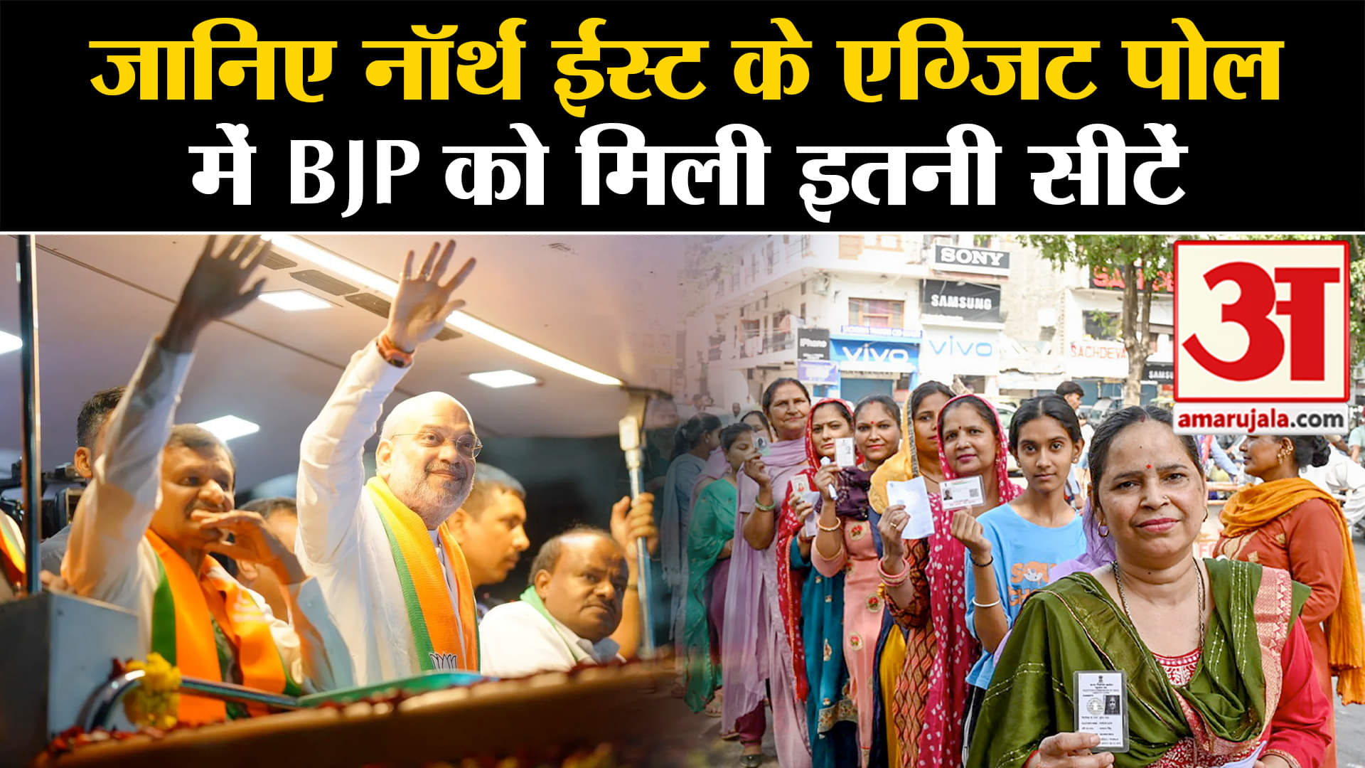 Delhi Exit Poll 2024:जानिए नॉर्थ ईस्ट के 8 राज्यों के एग्जिट पोल में BJP को मिली इतनी सीटें