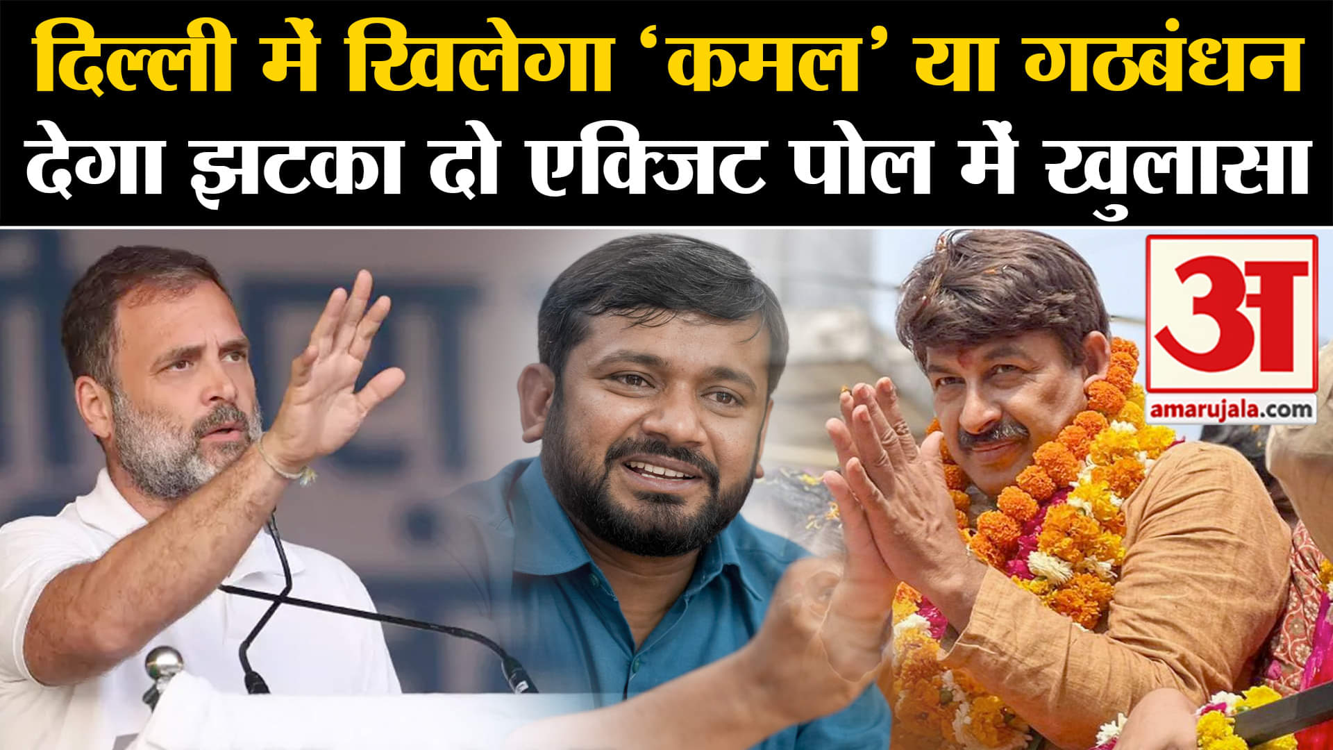 Delhi Exit Poll 2024 :दिल्ली में खिलेगा 'कमल' या गठबंधन देगा झटका दो एक्जिट पोल में खुलासा