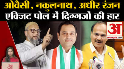 Exit Poll 2024: Many veterans may lose their traditional seats. Owaisi.Adhir Ranjan Chowdhuri. Nakul Nath