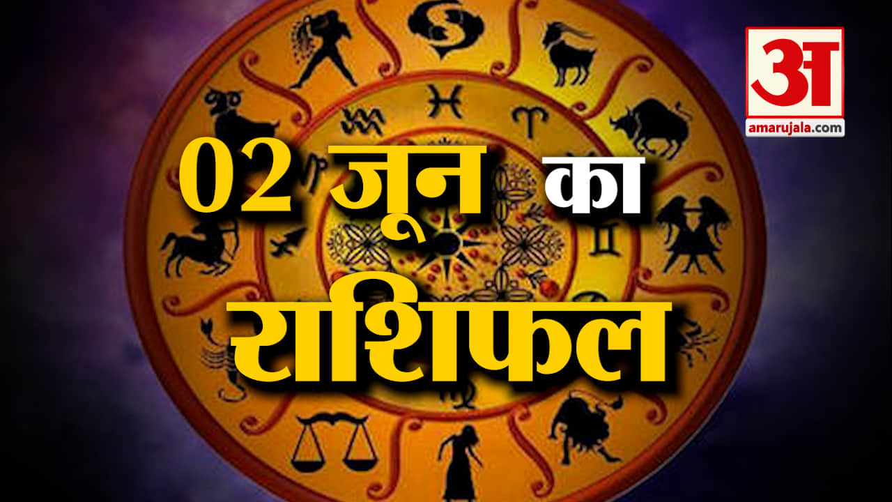 Horoscope 02 June 2024: देखिए क्या कहती है आपकी राशि | Aaj Ka Rashifal | Horoscope | Amar Ujala
