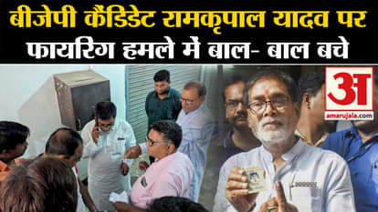 loksabha election 2024: BJP candidate Ramkripal Yadav narrowly escapes firing attack